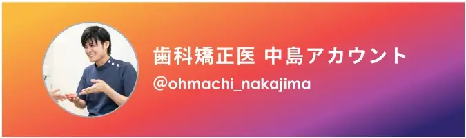 歯科矯正医 中島アカウント ＠ohmachi_nakajima