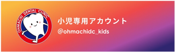 小児専用アカウント