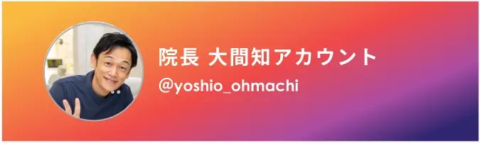 院長 大間知アカウント ＠yoshio_ohmachi