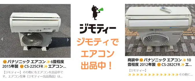 ジモティでエアコン販売中