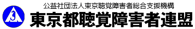 東京都聴覚障害者連盟