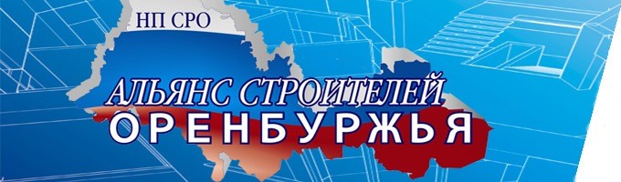Саморегулируемая организация Ассоциация «Альянс строителей Оренбуржья»