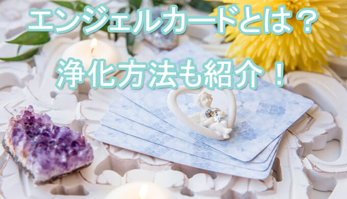 エンジェルカード　オラクルカード　　占い師　電話占い　おすすめ　当たる　口コミ　占術