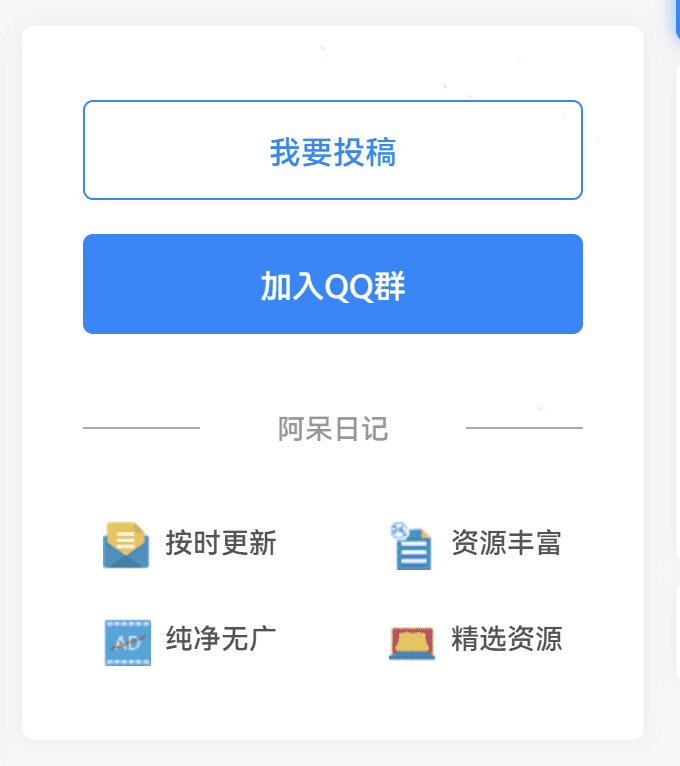 图片[1]-子比主题 – 侧边投稿交流小工具-阿呆日记