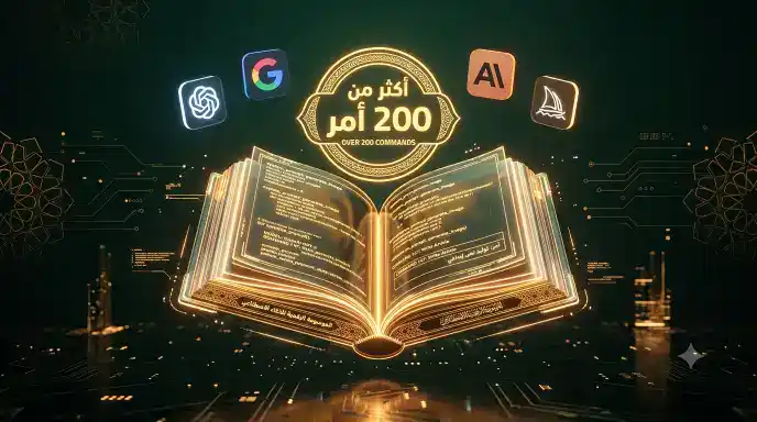 دليل شامل لأكثر من 200 أمر احترافي للذكاء الاصطناعي - موسوعة البرومتس 2026 مفتوحة مع أيقونات أدوات الذكاء الاصطناعي