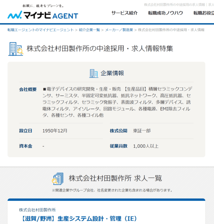 マイナビAGENTに掲載されている村田製作所求人例