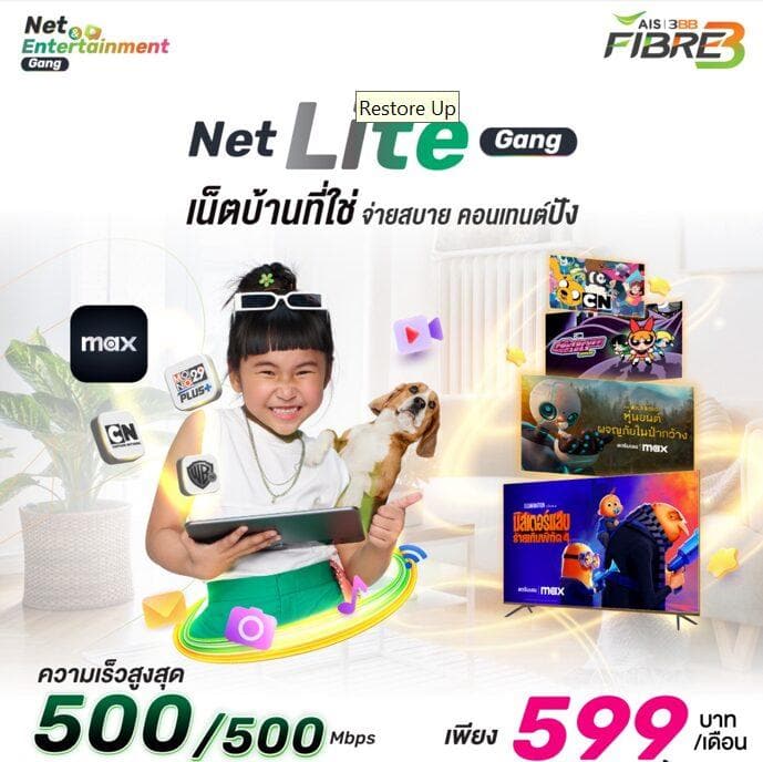 เน็ตบ้านสุดคุ้ม 599 บาท