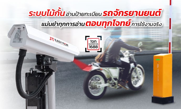 ระบบกล้องอ่านป้ายทะเบียน มอเตอร์ไซค์