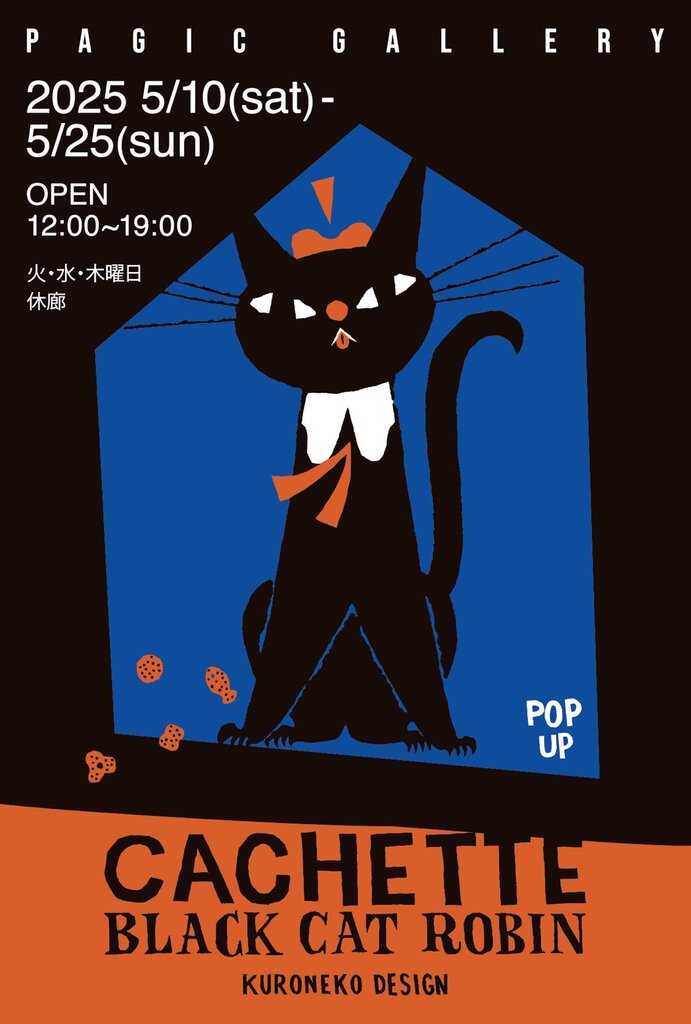 黒ねこ意匠 POP UP「CACHETTE」