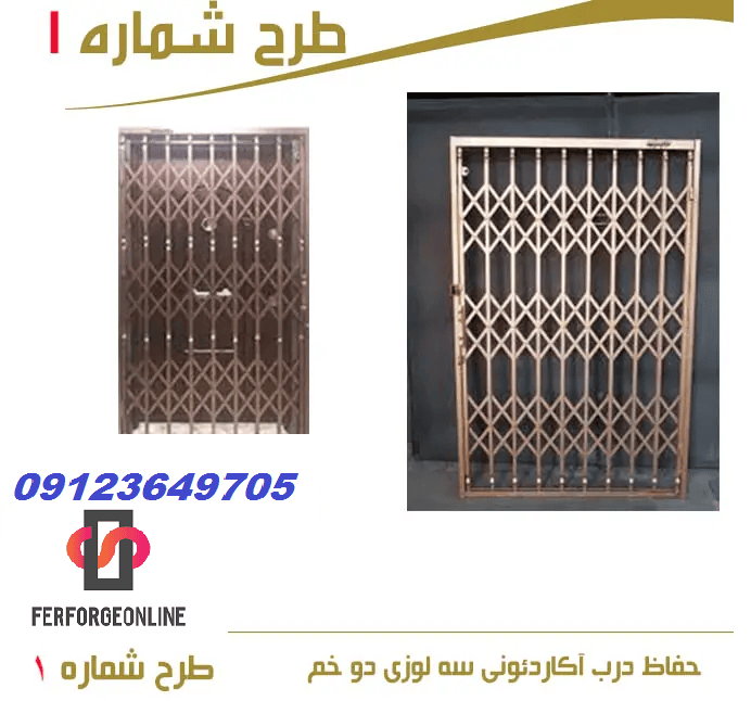 حفاظ درب آکاردئونی