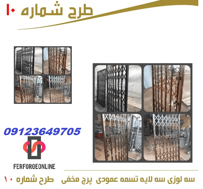 حفاظ درب آکاردئونی