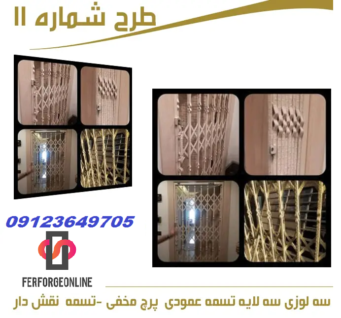 حفاظ درب آکاردئونی