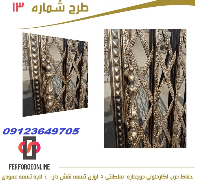 حفاظ درب آکاردئونی