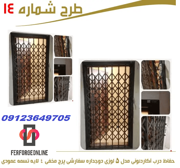 حفاظ درب آکاردئونی