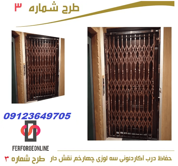 حفاظ درب آکاردئونی