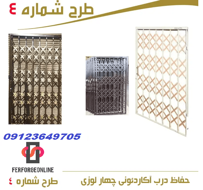 حفاظ درب آکاردئونی