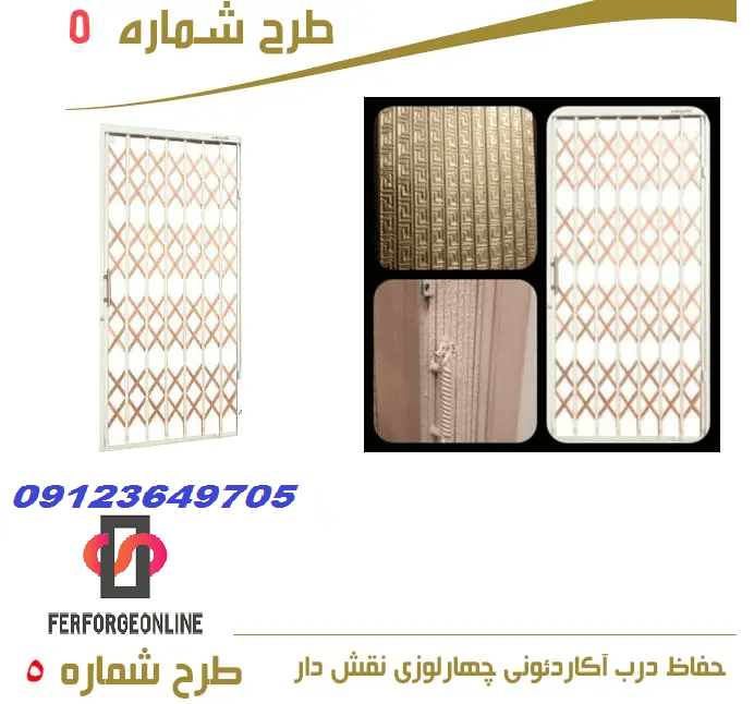 حفاظ درب آکاردئونی