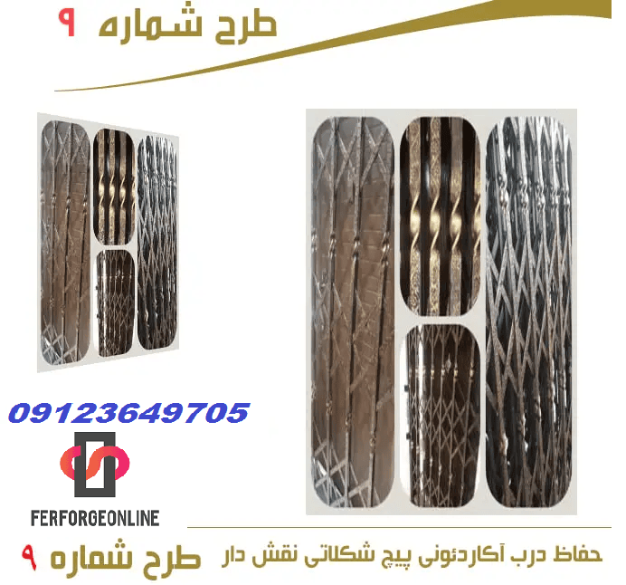 حفاظ درب آکاردئونی