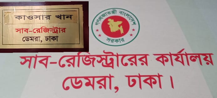 ডেমরা সাব-রেজিস্ট্রি অফিসে দুর্নীতিতে অনিয়মের অন্যতম সাব রেজিস্ট্রার কাউসার খান।