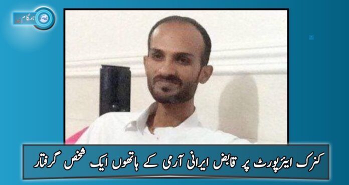 A person was caught by the Iranian army near Konark Airport.