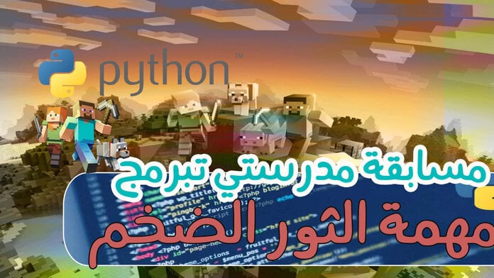 الثور الضخم بايثون مهمة الثور الضخم باستخدام لغة البايثون (مستوى متقدم )