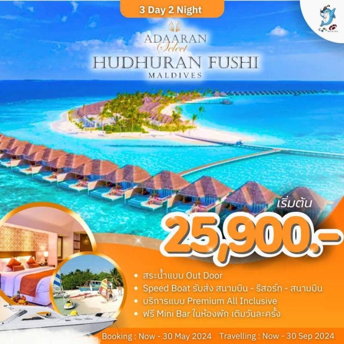 ทัวร์มัลดีฟส์