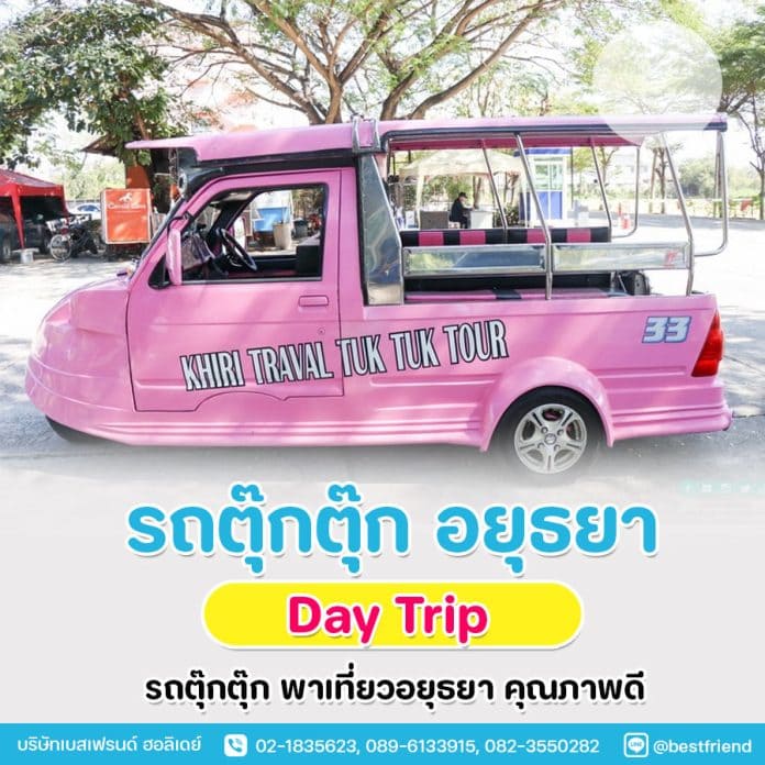 รถตุ๊กๆอยุธยา