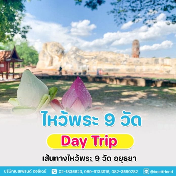 ไหว้พระ-9-วัด-อยุธยา