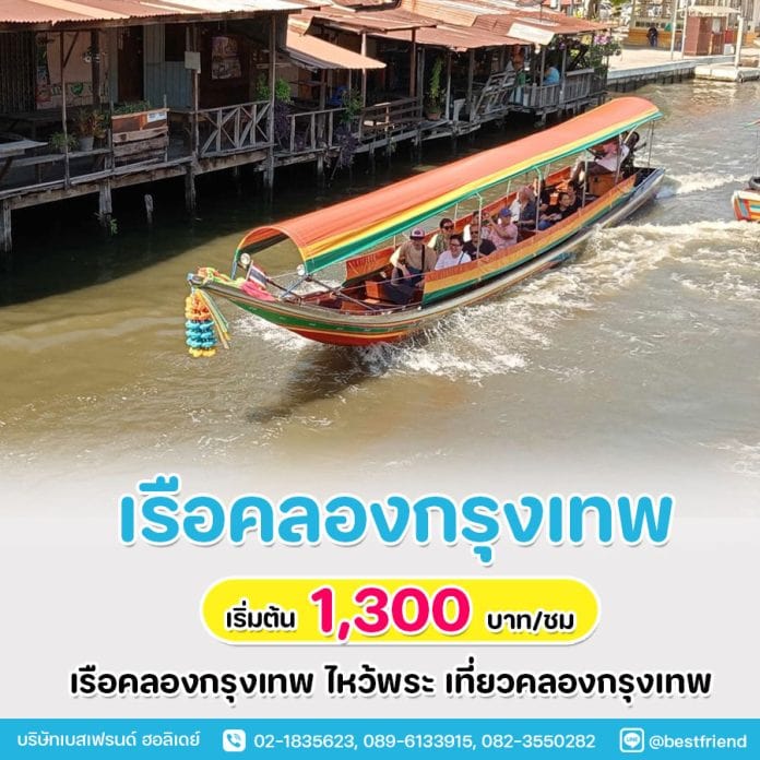 เรือคลองกรุงเทพ