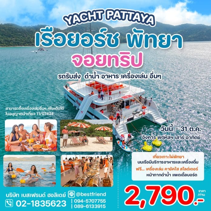 จอยเรือยอร์ชพัทยา