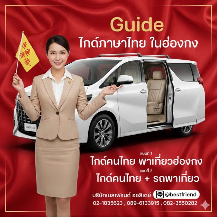 ไกด์ไทยในฮ่องกง