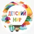 Детский мир