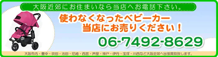 ベビーカー買取案内