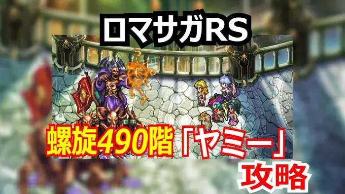 ロマサガRS 螺旋回廊490階を安定クリア！状態異常解除スタイルとデバフ役の最強組み合わせ！