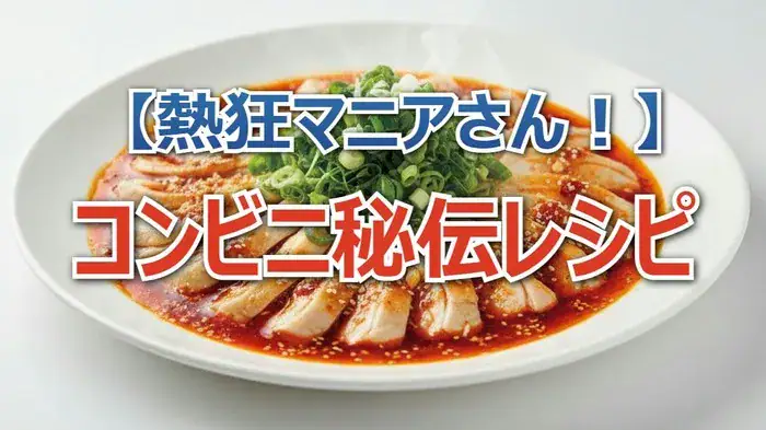 セブン・ファミマ・ローソン夢の共演！コンビニ秘伝レシピ「高級よだれ鶏」「焼鯖寿司」作り方