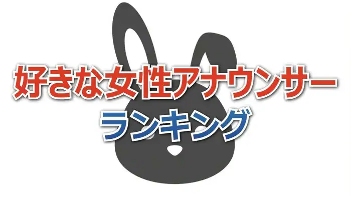 【完全版】好きな女性アナウンサーランキング2025！NHK・フジ・日テレ・テレ朝人気アナの順位は？