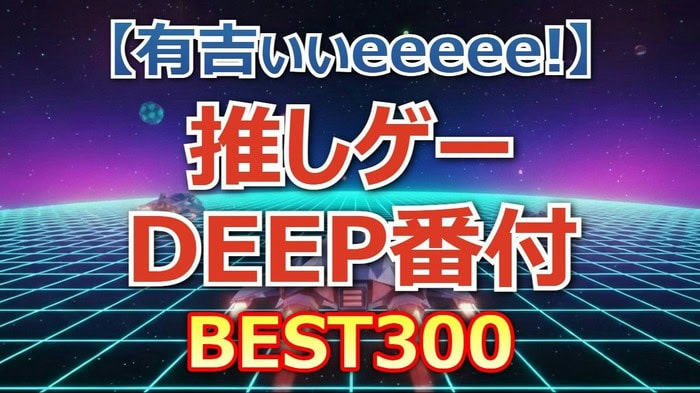 神ゲー300選！FF、テイルズ、魔界村まで！有吉ぃぃeeeee! ゲーマーが選んだDEEP番付全ランキング