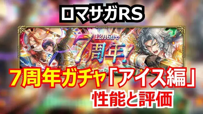ロマサガRS 7周年記念！アーニャのフィールドは人権級？置物サポ性能とガチャを引くべきかの結論！