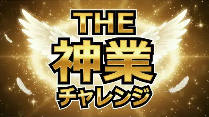 中田翔が魅せた！神業チャレンジ1/20結果速報。110mアーチショット成功の衝撃