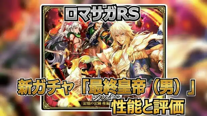 ロマサガRS攻略｜にんげんおとこが「雷影の大連戦」で活躍？新ガチャの当たりを分析