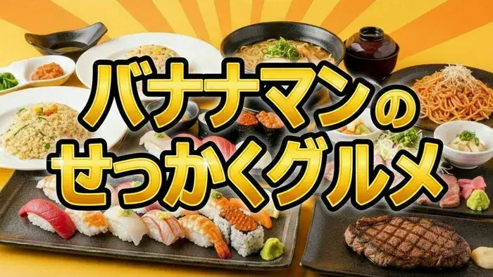 【最新】せっかくグルメ｜日村が食べた札幌さんぱちラーメンと金沢野菜プレートの店舗詳細