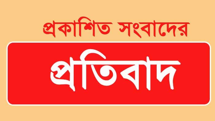 প্রতিবাদ বিবৃতি