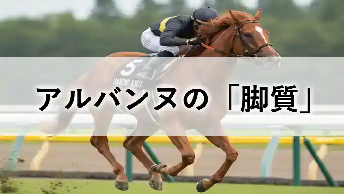 芝コースを力強く疾走する栗毛の競走馬アルバンヌ。中央にアルバンヌの「脚質」という文字タイトル。