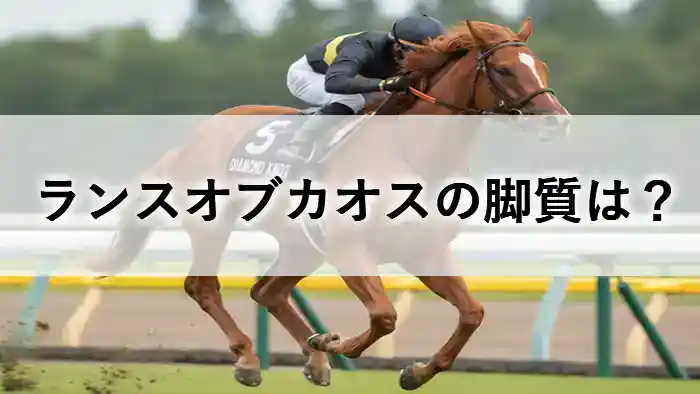 リゲルSで鋭い差し脚を披露したランスオブカオスのイメージ画像。脚質の進化を解説する記事のアイキャッチ。