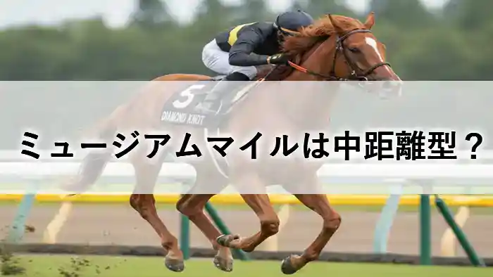 直線で鋭い末脚を繰り出すミュージアムマイル。脚質の躍動感をイメージした競走馬の走行シーン。