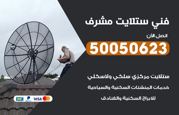 فني ستلايت مشرف / 50050623 / صيانة ستلايت بسعر رخيص
