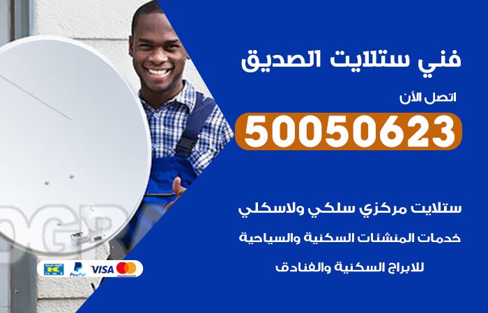 فني ستلايت الصديق / 50050623 / صيانة ستلايت بسعر رخيص