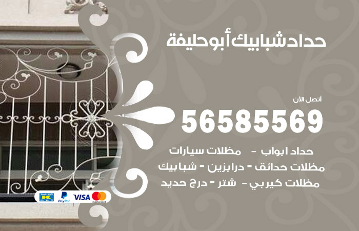 رقم حداد شبابيك ابوحليفة