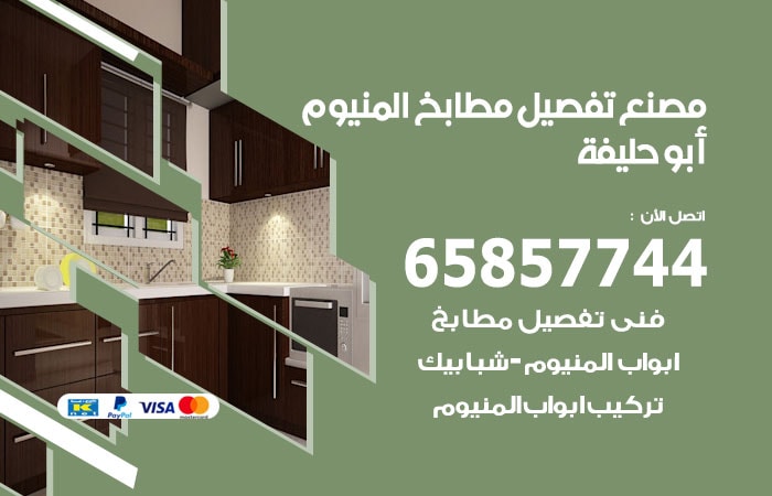 رقم تفصيل مطابخ المنيوم ابوحليفة