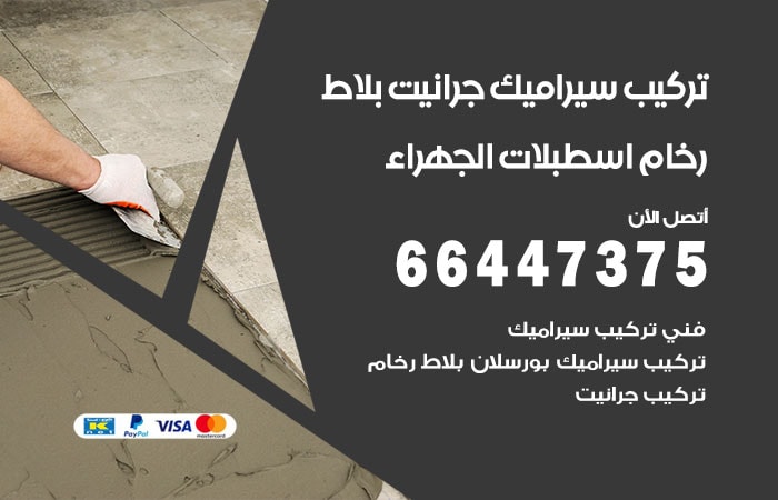 فني تركيب سيراميك اسطبلات الجهراء